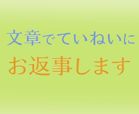 悩みに寄り添い気持ちを言葉で整理します 「【初回3名様限定価格】初めての方も安心の文章鑑定です イメージ1