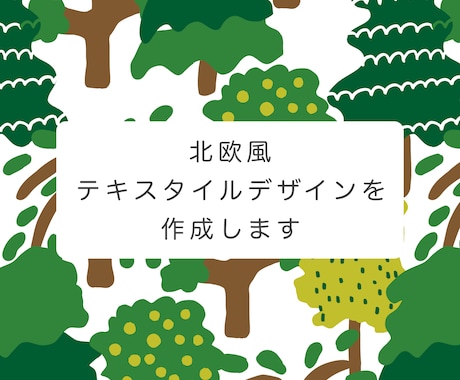 北欧風のオリジナルテキスタイルパターン作ります 商用利用可◎世界にひとつだけのデザインです イメージ1