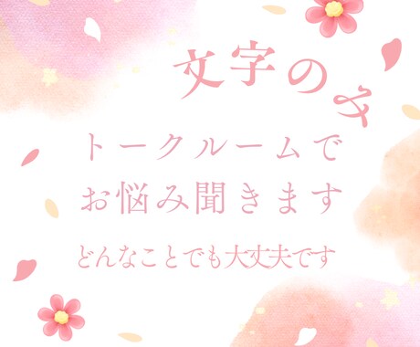 悩み相談、話し相手になります。ほっこり売ります なんでも話してください。文字チャットのみ！カウンセラー イメージ1