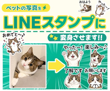 写真を送るだけ！ペットのLINEスタンプ作ります イメージ1