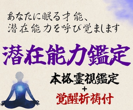 潜在能力鑑定｜あなたの魂に宿る本質の力を霊視します 霊視＋祈祷を実施し、あなたの才能・潜在能力を呼び覚まします イメージ1