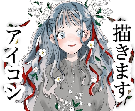 アイコンをお描きします sns,動画用,立ち絵など！可愛いからカッコいいまで描きます イメージ1