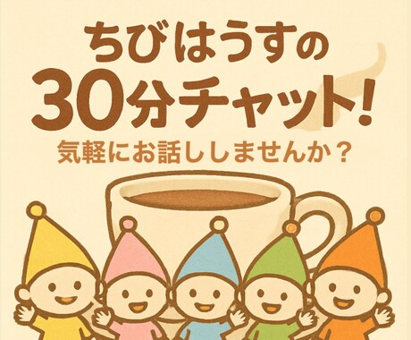 予約制！30分チャット、気軽に話せます 誰かと話したいあなたに＊気軽にトーク！ イメージ1