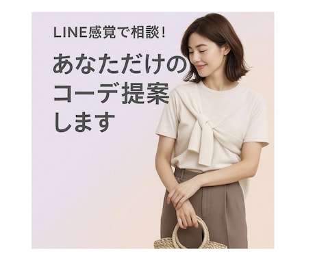 あなたのコーデをプロが添削＆提案します ファッションのお悩み、LINE感覚で気軽にご相談ください イメージ1