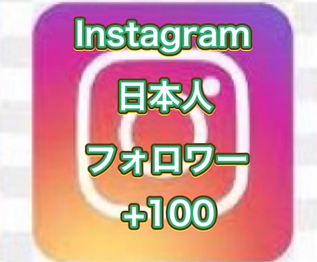 インスタ日本人フォロワー＋100増加拡散します 最高品質■インスタの日本人フォロワー１0０名増やします イメージ1