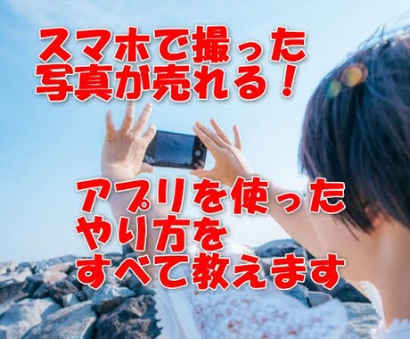 簡単！写真を撮るだけで副業にできます なんと、スマホのみで大丈夫です イメージ1