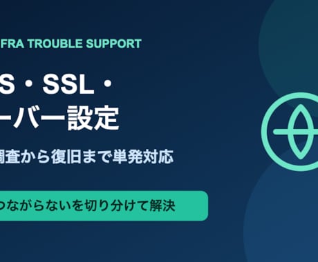 DNS・SSL・サーバー障害を調べて直します 切り分け結果と対応内容を分かりやすく報告 イメージ1