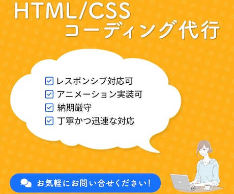 丁寧・迅速な対応 ~ コーディング代行承ります お客様の大切なサイトづくりをお手伝いします！ イメージ1