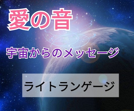 ライトランゲージでセルフヒーリングができます 宇宙と繋がるライトランゲージで運気アップ！ イメージ1