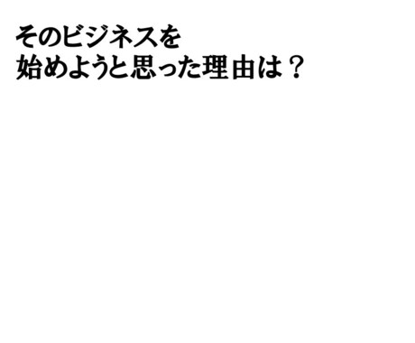 あなたが選ばれるための１０個のQ&A動画を作ります 誰でも起業できる時代だからこそ、まずはあなたを知ってもらう イメージ1
