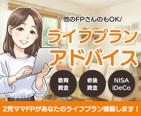 作成されたライフプランのアドバイスをします 他のFPさんが作ったライフプラン表の確認もいたします！ イメージ1