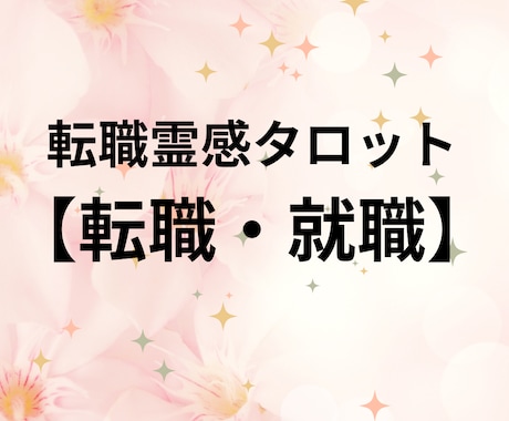 転職霊感タロット【転職・就職】霊感・霊視占います ★霊感タロット★転職・就職★仕事占い★霊感・霊視★適職・才能 イメージ1