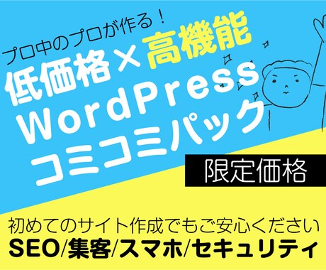 歴20年以上のプロがWPサイトを高品質で作成します おしゃれなデザインでスマホ対応、セキュリティも安心です イメージ1