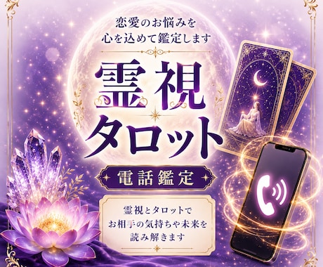 恋愛のお悩みを霊視タロットで電話鑑定します 彼の気持ち・復縁・複雑恋愛◆一問一答で気になることを視ます イメージ1