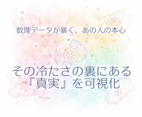 数理データで判明。「本音」と「心の壁」を導きます 8000パターンの数理データで判明。「本音」と「心の壁」 イメージ1