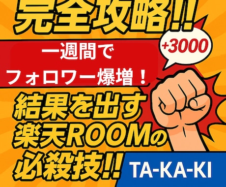 完全攻略‼️7日でフォロワー爆増❗️方法教えます 初心者でも安心！楽天ROOMフォロワー爆伸びテンプレ付き！ イメージ1