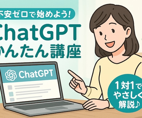 ChatGPTの基本操作を教えます 【特典付き】マンツーマンで疑問解消！ChatGPT入門講座 イメージ1