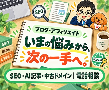 アフィリエイト・ブログ運営の電話相談に答えます イメージ1