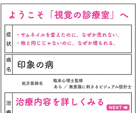 視覚【処方箋】あなたの“売れない理由”、診断します 臨床心理士×デザイナーが出す《視覚の処方せん》 イメージ2