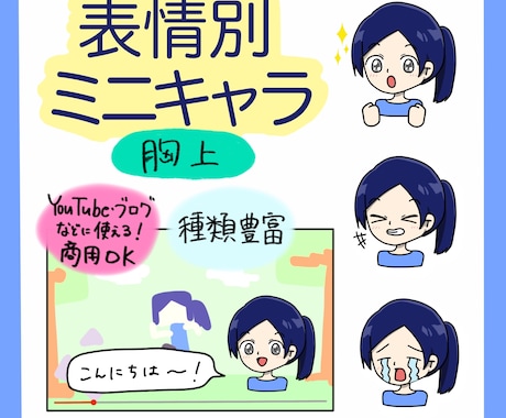 表情別ミニキャラ(胸上)作成します イメージ1