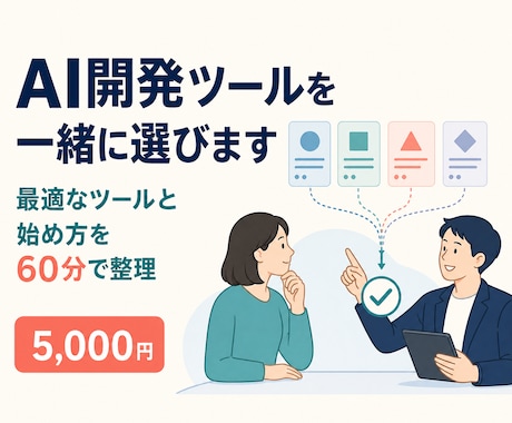 AI開発ツールを一緒に選びます 目的・PC環境・予算から最適なツールと始め方を60分で整理 イメージ1