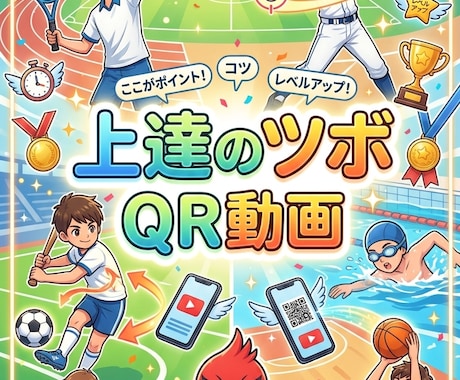 スマホが専属コーチ！上達のツボQR動画作ります 部活や自主練に最適！ノートに貼るだけで即改善されるQR動画 イメージ1