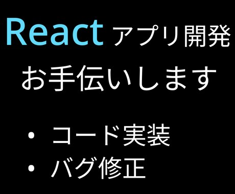 Reactフロンドエンドの開発お手伝いします Reactアプリケーションの機能追加・修正いたします イメージ1