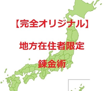 地方在住者限定の錬金術　を教えます 地方在住者限定の商材を　お届けします イメージ1
