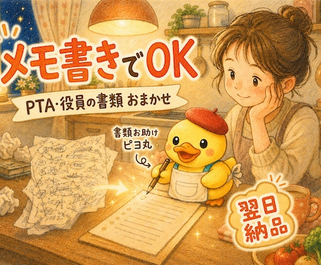 PTA・役員の書類をメモ書きから仕上げます 感想文・挨拶文・お便り 字数ぴったり 翌日納品 イメージ1