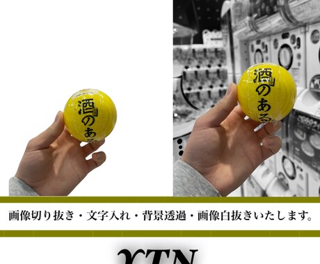 画像全般の加工をいたします 画像切り抜き・文字入れ・背景透過・画像白抜き イメージ1