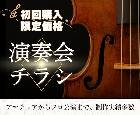 初回発注限定価格！演奏会チラシデザインします プロ・アマ公演実績多数！クラシック専門デザイナーがご提案 イメージ1