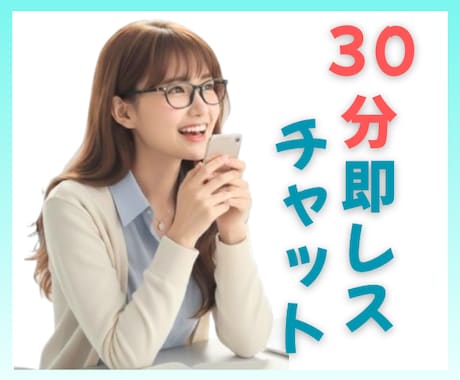 即レス30分チャット☘️LINE感覚で即レスします 回数無制限♪定額＆低価格♪愚痴も雑談も何でもござれ！ イメージ1