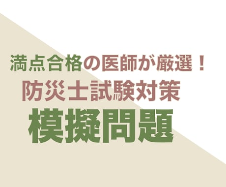 満点合格医師が防災士模擬問題を提供します 試験の雰囲気も体感できる防災士予想模擬試験、解答・解説です！ イメージ1