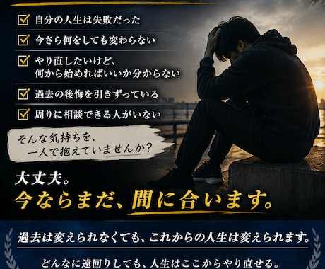 今ならまだ間に合う。ここからの再起を一緒に考えます どんなに遠回りしても、人生はここからやり直せる。 イメージ2