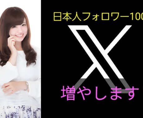 Ｘ(エックス)日本人フォロワー100人増やします 本物の日本人フォロワーが増えます。 イメージ1