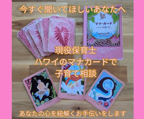 保育士・ハワイのマナカードで子育て相談してます 子育て／育児／ワンオペ／進路／子育て相談／思春期／不登校 イメージ1