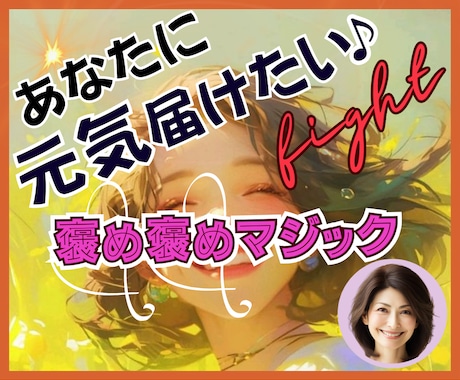 落ち込んでシンドイあなたに❗️いつでも元気届けます ✨FIGHT✨　褒め褒めマジック全開で✅モチベーション⤴❗️ イメージ1