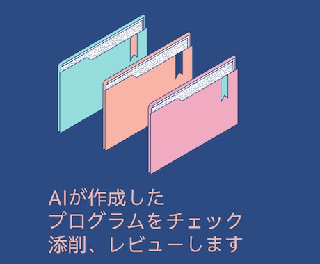 生成AIで作ったプログラム、プロがチェックします 現役エンジニア歴20年のプロが改善点やアドバイスを提供します イメージ1