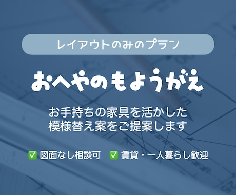 レイアウトのみ♪プロが理想のお部屋をご提案します お手持ちの家具（6点まで）レイアウト変更！買わずに模様替え♪ イメージ1