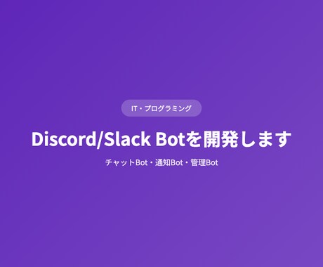 Discord/Slack Botを開発しますます チャットBot・通知Bot・管理Bot イメージ1