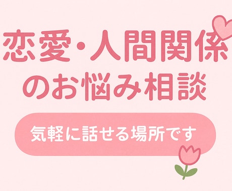 恋愛も人生もまるっと相談！優しく寄り添います 悩みも本音もぜんぶOK。あなたの気持ちに寄り添います イメージ1