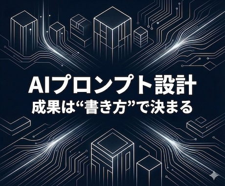 あなただけの最強オリジナルプロンプトを設計します 【限定】あなたの目的に合わせたAI指示文を構造設計! イメージ1