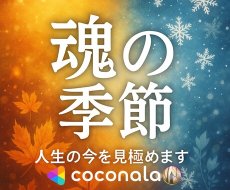 魂季節リーディング｜いまの魂の季節を読み解きます あなたの魂は、いまどの“季節”を生きていますか？ イメージ1