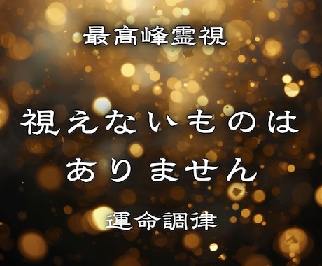最強霊視 あなた恋の結末を全てはっきりお伝えします 視えないものはありません すべて包み隠さず答えます イメージ1