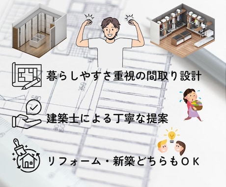 現役の建築士が「理想の間取り」をご提案します 不動産営業の経験を活かし、オシャレな住まいづくりをお手伝い イメージ2