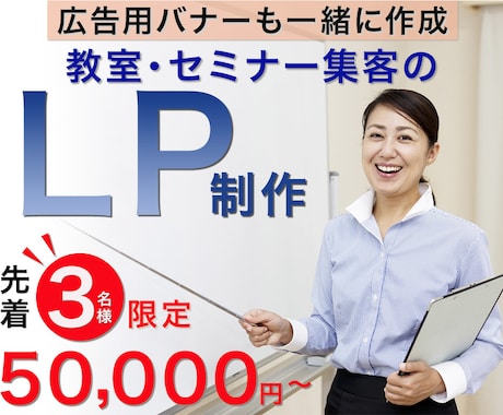 今なら5万円で教室セミナー集客に役立つLP作ります 広告などでLPを流すためのバナーも希望があれば一緒に作成OK イメージ1