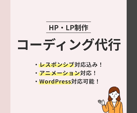 LP・HPコーディング承ります WordPress対応！レスポンシブ対応込み！ イメージ1