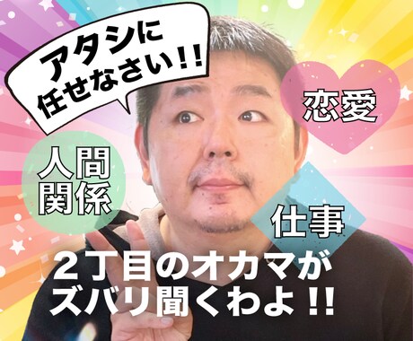 恋愛相談 人生相談本物のオカマがしっかり聞きます 2丁目の母と言われたオネエがあなたのお悩みお聞きします！！ イメージ1