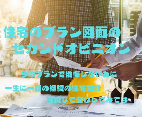 現役１級建築士が住宅図面の相談をお受けします 住宅購入を計画している方必見！！プランや施工、工法相談OK イメージ1