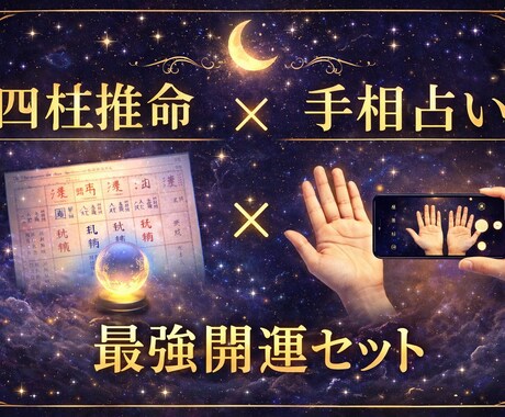 手相×四柱推命で悩みを整理し行動を提案します 初めてでも安心。通常12時間以内に返信 イメージ1